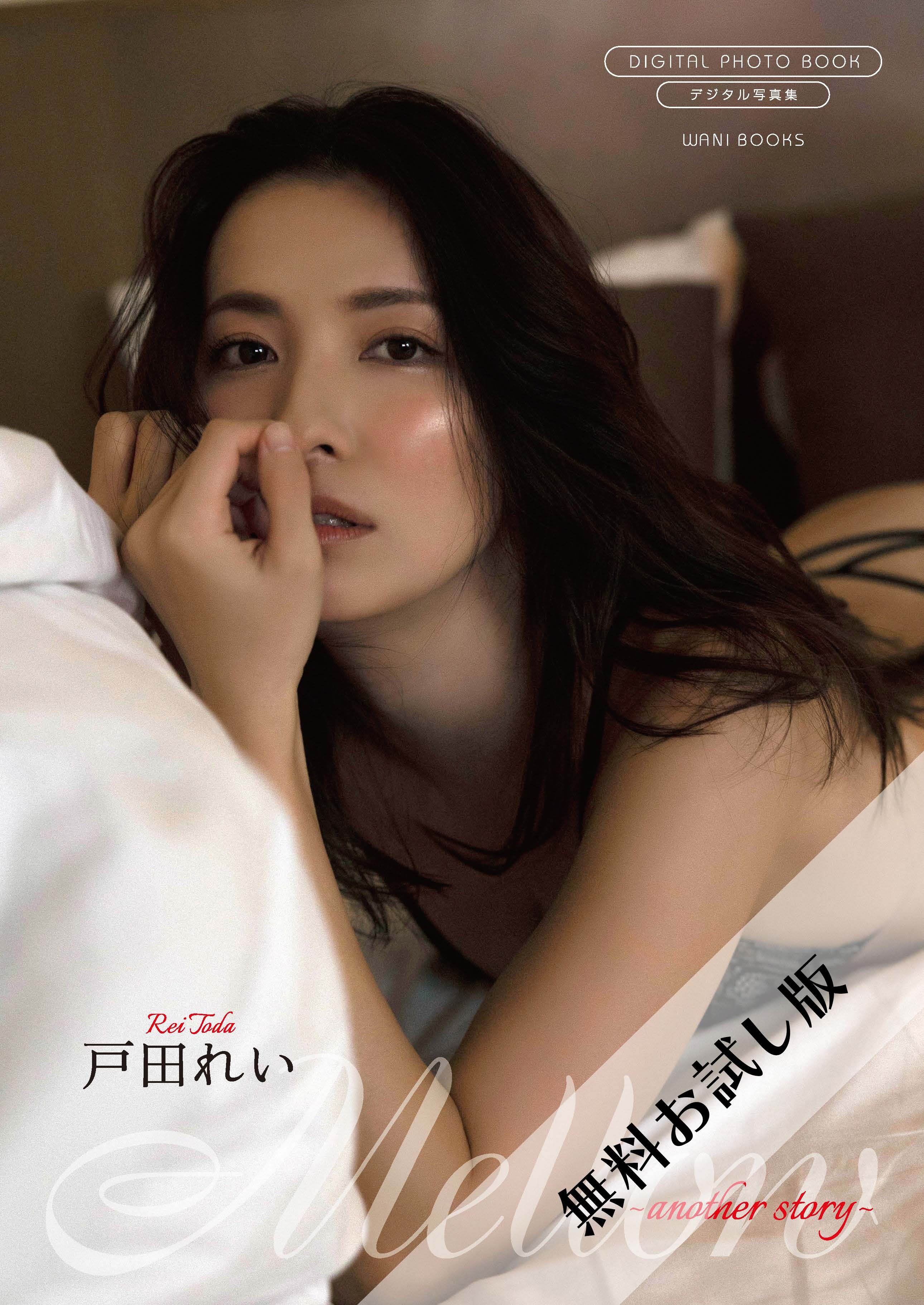 【無料お試し版/デジタル限定】戸田れい 写真集 『 Mellow ～ another story ～ 』