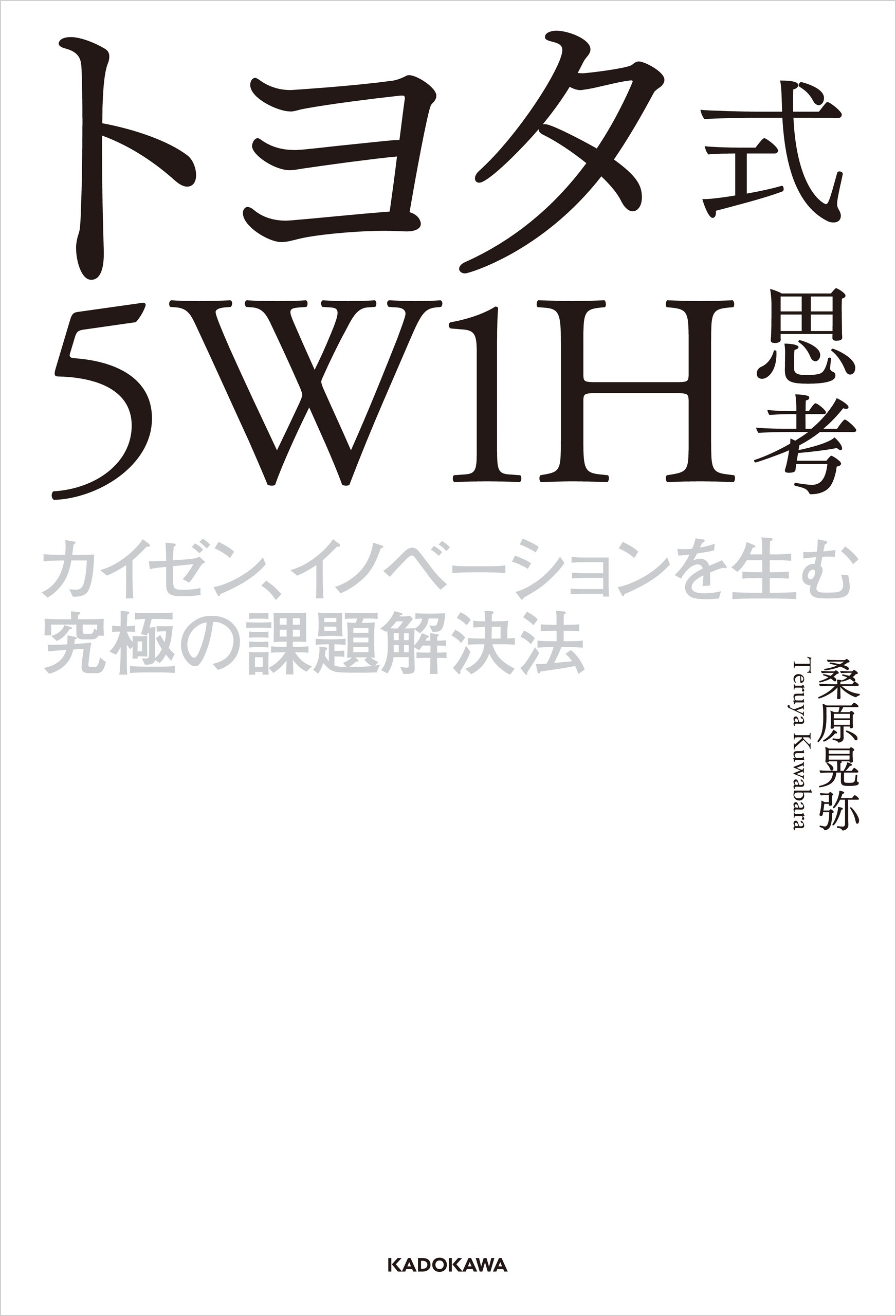 トヨタ式５W1H思考　カイゼン、イノベーションを生む究極の課題解決法