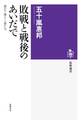 敗戦と戦後のあいだで ──遅れて帰りし者たち