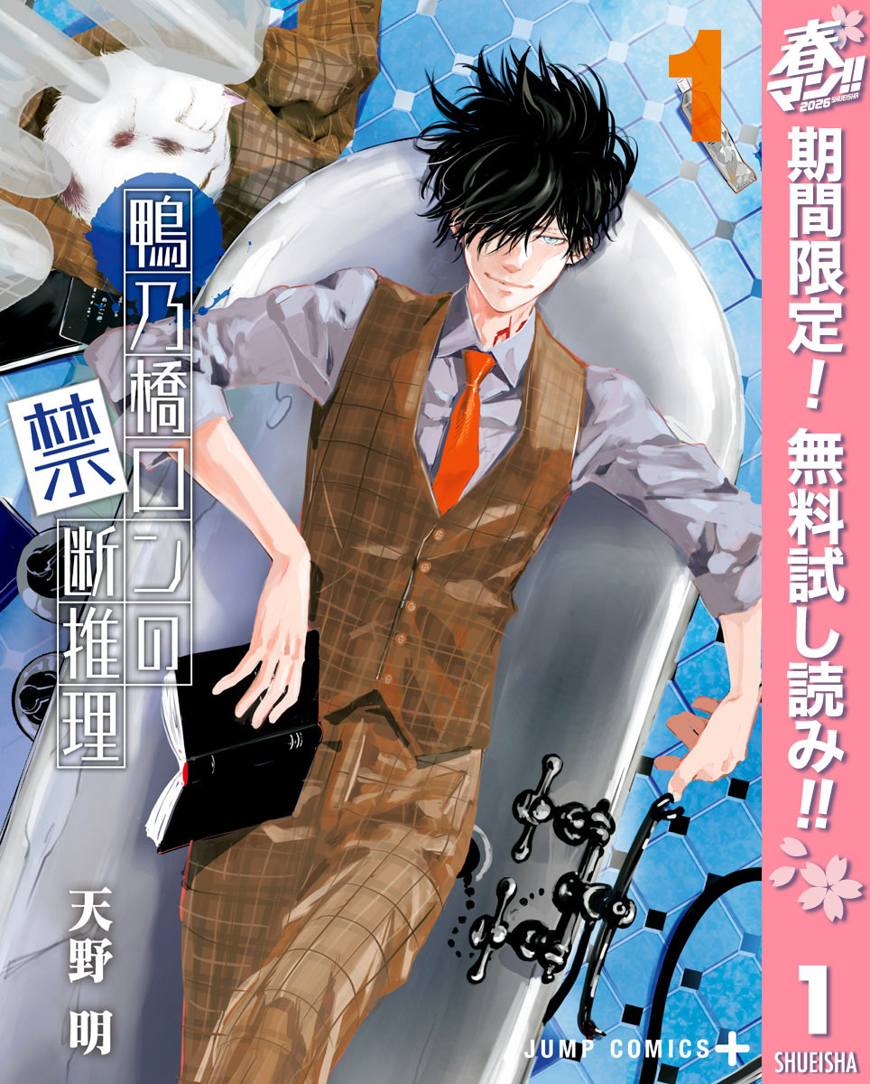 鴨乃橋ロンの禁断推理