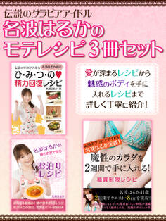 伝説のグラビアアイドル名波はるかのモテレシピ3冊セット