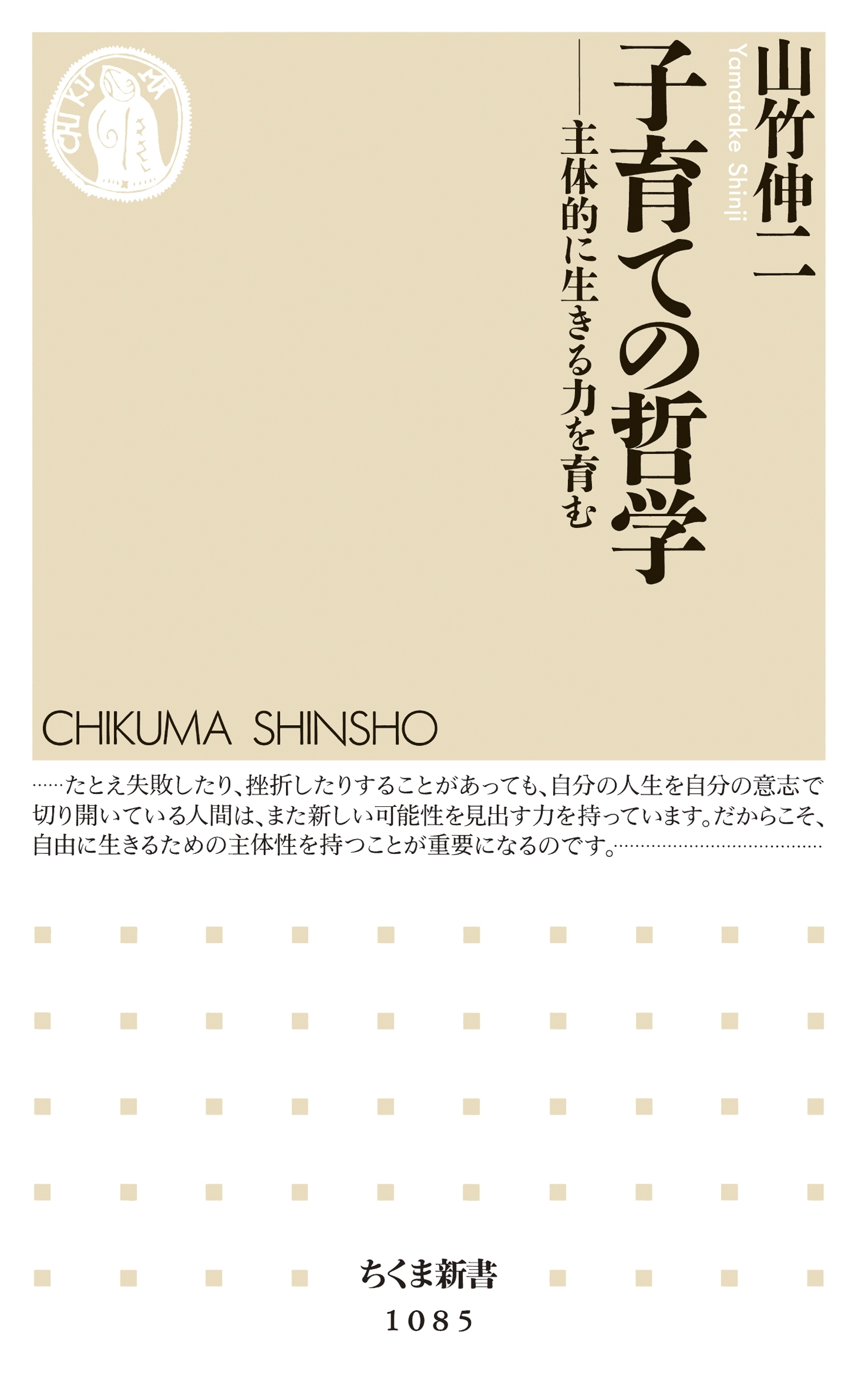 子育ての哲学　――主体的に生きる力を育む