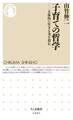 子育ての哲学 ――主体的に生きる力を育む