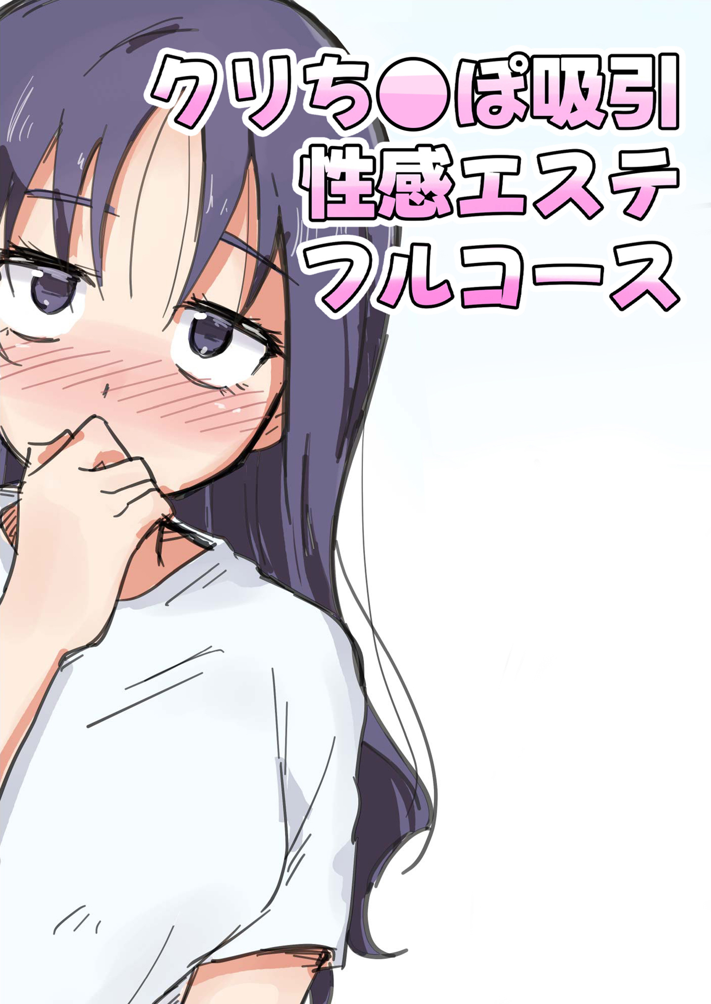 クリち○ぽ吸引性感エステフルコース