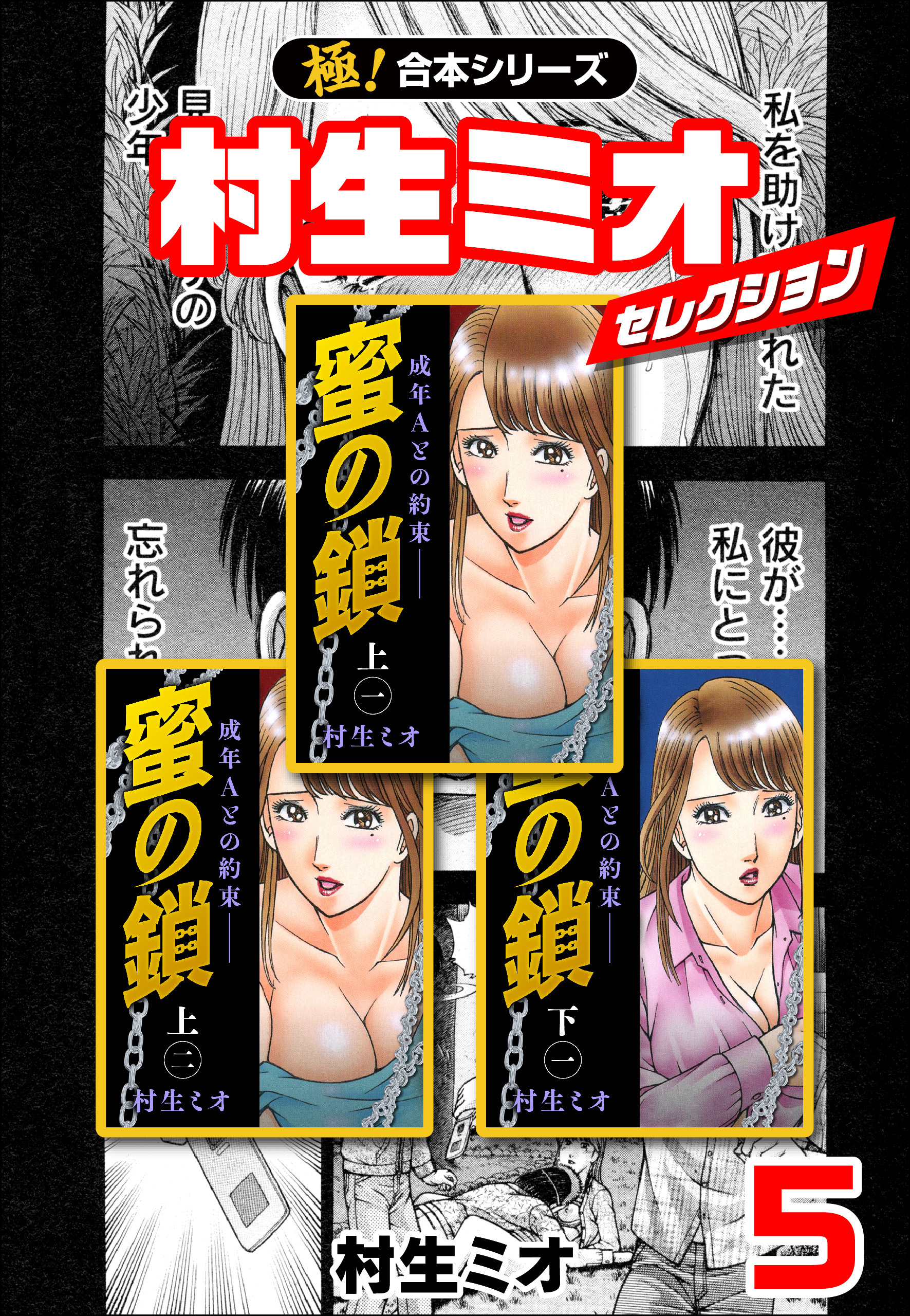 【極！合本シリーズ】村生ミオセレクション5巻