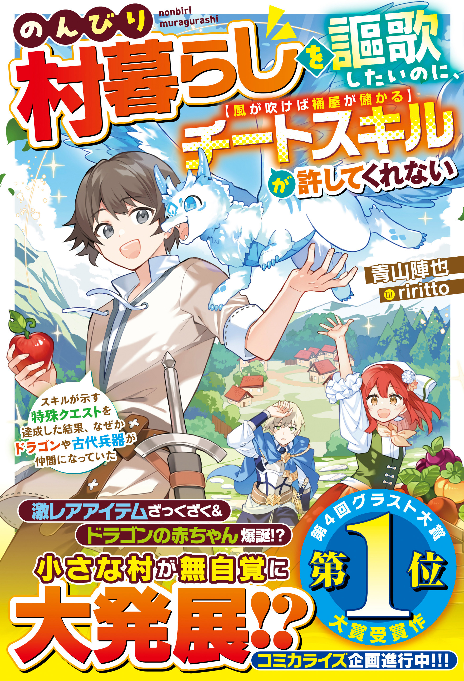 のんびり村暮らしを謳歌したいのに、チートスキル【風が吹けば桶屋が儲かる】が許してくれない～スキルが示す特殊クエストを達成した結果、なぜかドラゴンや古代兵器が仲間になっていた～【SS付き】