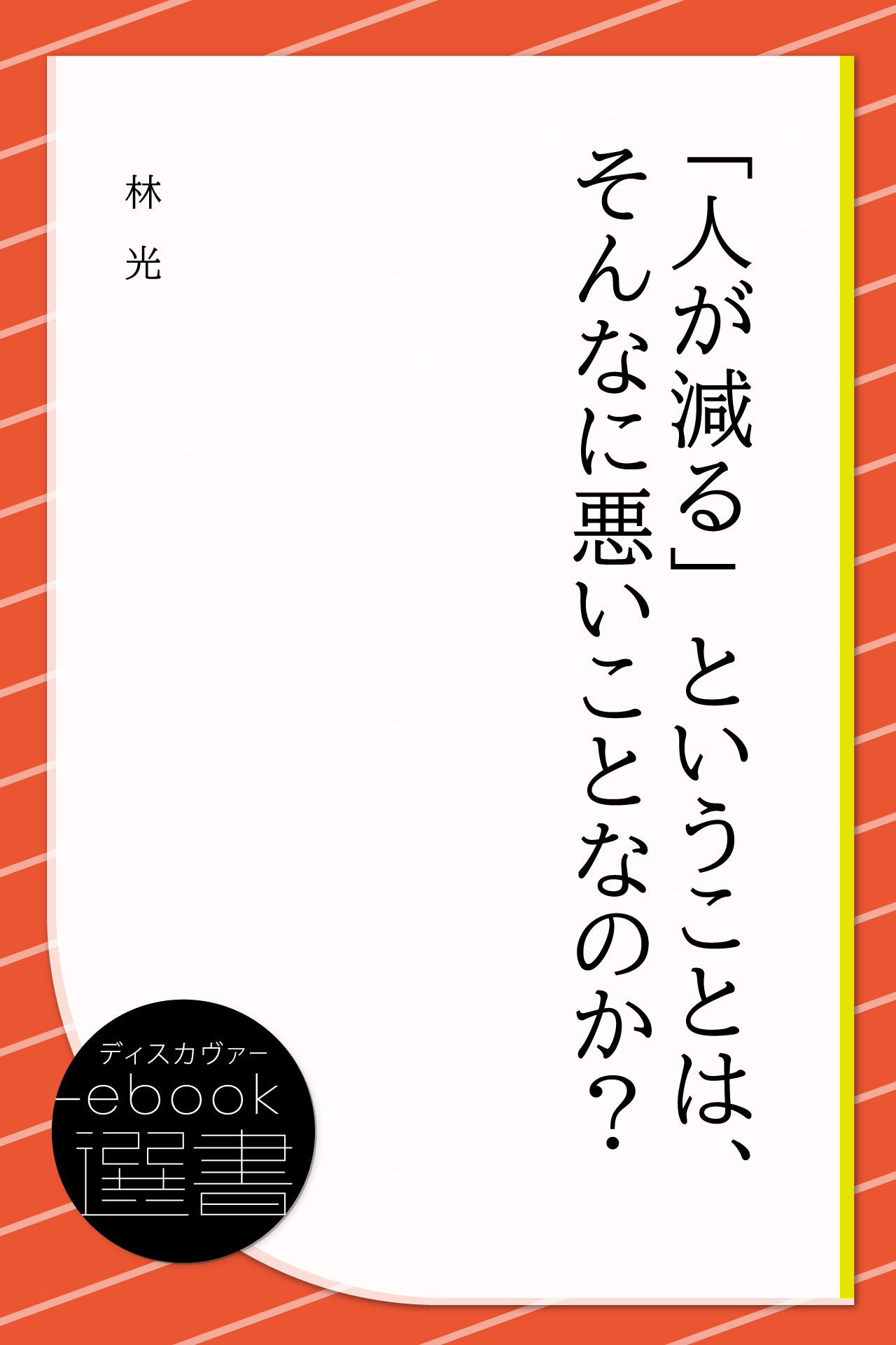 「人が減る」ということは、そんなに悪いことなのか?