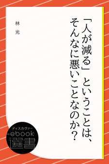 「人が減る」ということは、そんなに悪いことなのか?