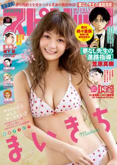 週刊ビッグコミックスピリッツ 2025年18号【デジタル版限定グラビア増量「まいきち」】(2025年3月31日発売)