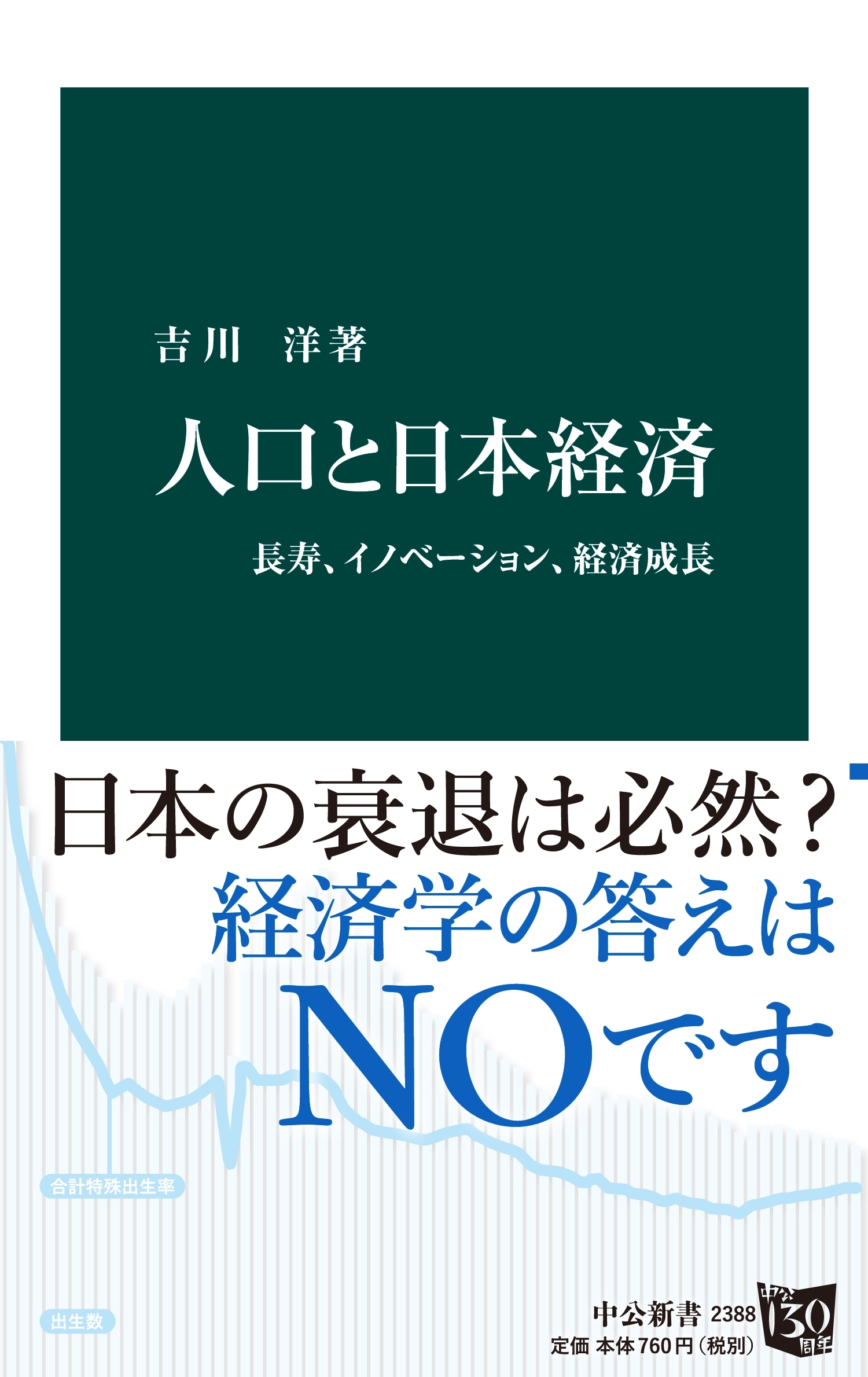 人口と日本経済　長寿、イノベーション、経済成長