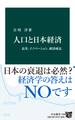 人口と日本経済 長寿、イノベーション、経済成長