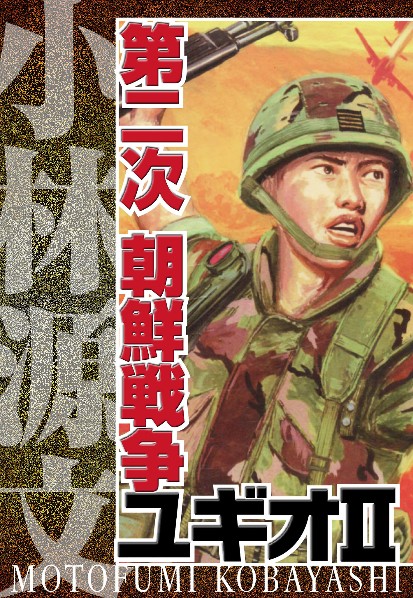 第二次 朝鮮戦争ユギオII　完全版