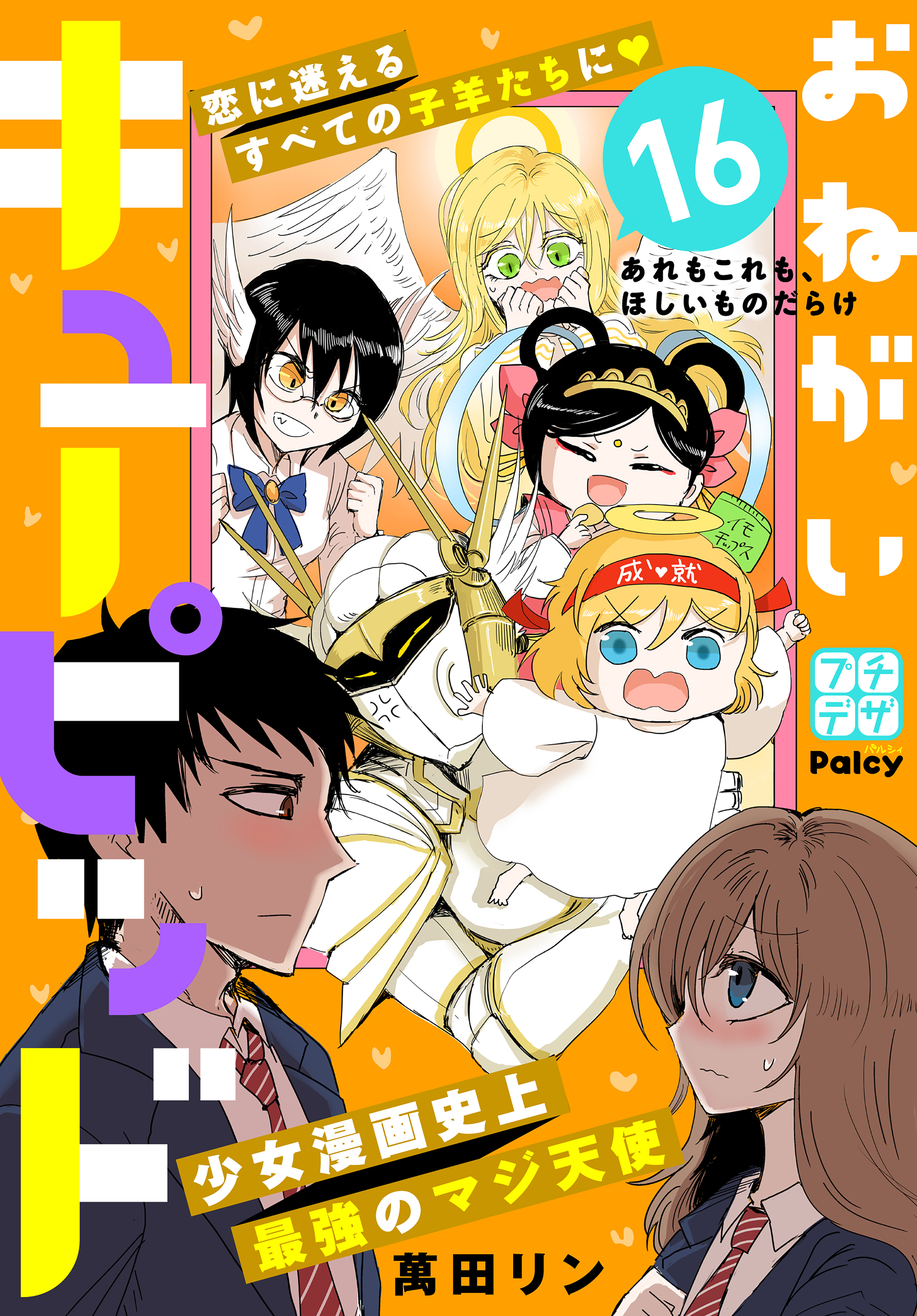 おねがいキューピッド　プチデザ（16）