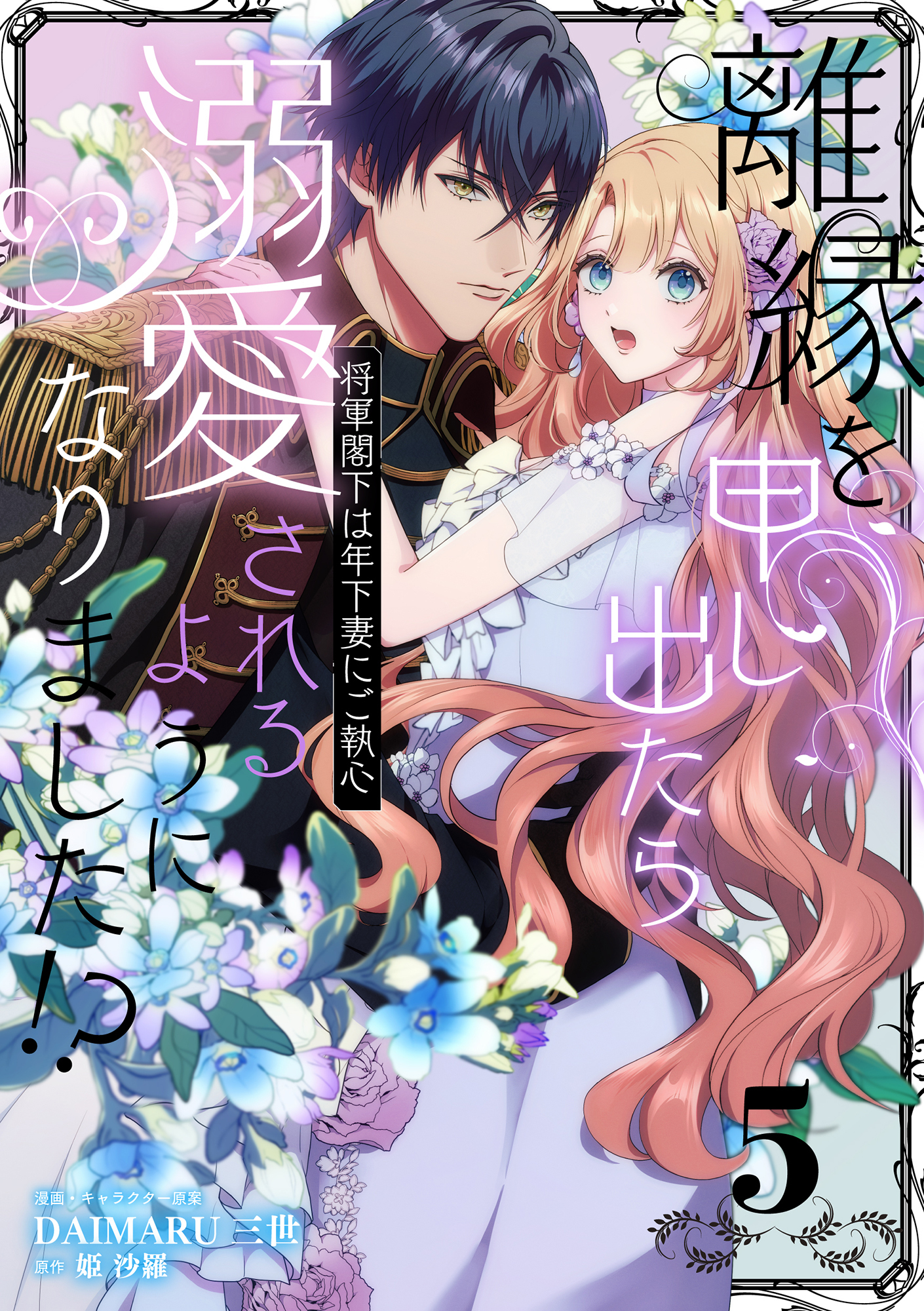 離縁を申し出たら溺愛されるようになりました!? ～将軍閣下は年下妻にご執心～【単話版】（5）
