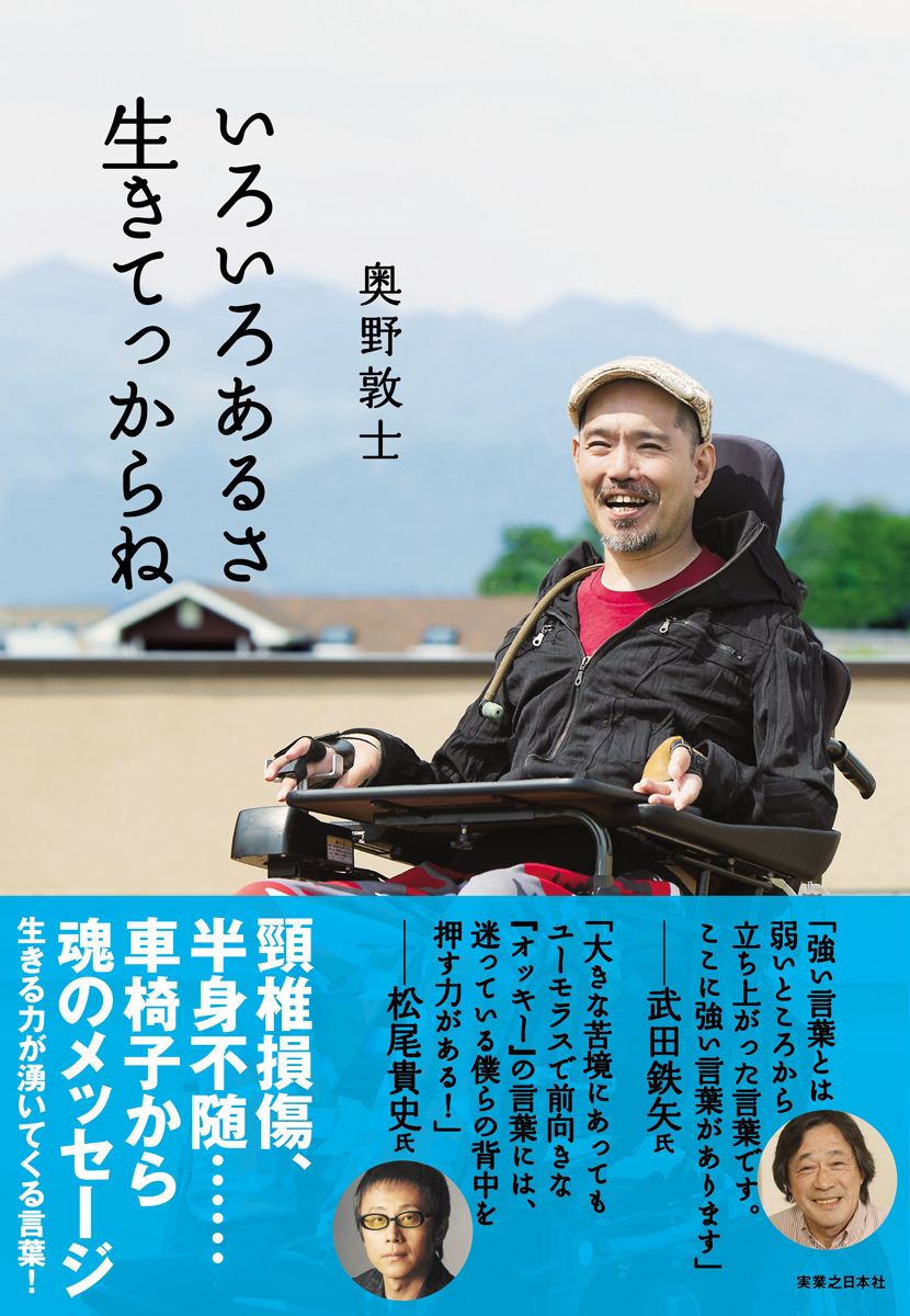 いろいろあるさ　生きてっからね