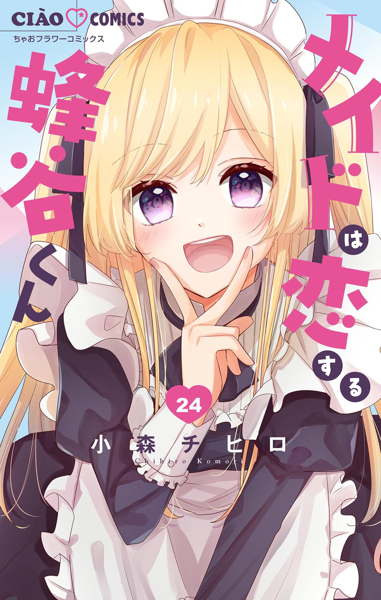 メイドは恋する蜂谷くん【マイクロ】 24