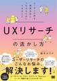 UXリサーチの活かし方 ユーザーの声を意思決定につなげるためにできること