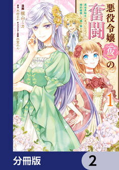 悪役令嬢(仮)の奮闘【分冊版】 2