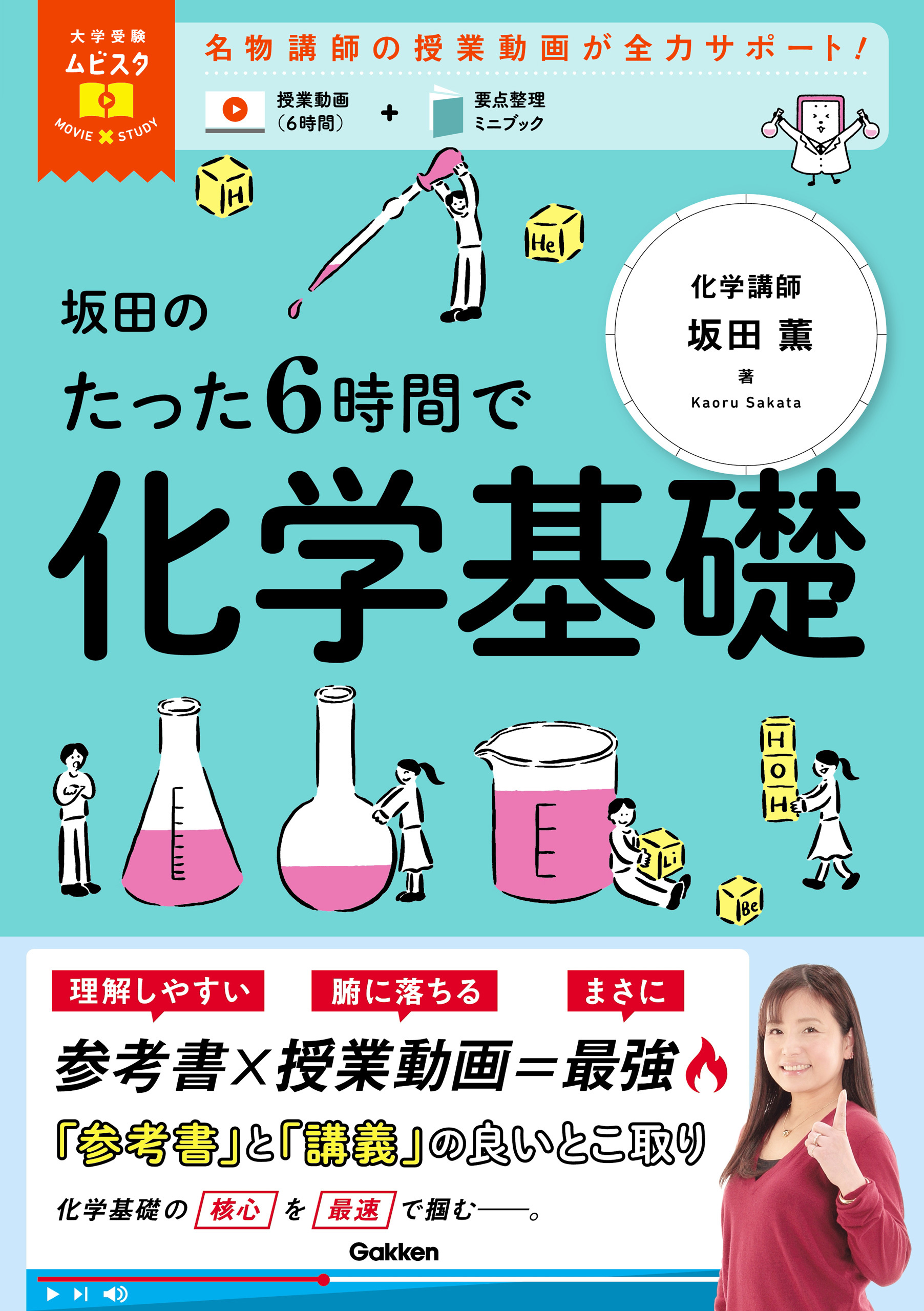 大学受験ムビスタ 坂田のたった6時間で化学基礎