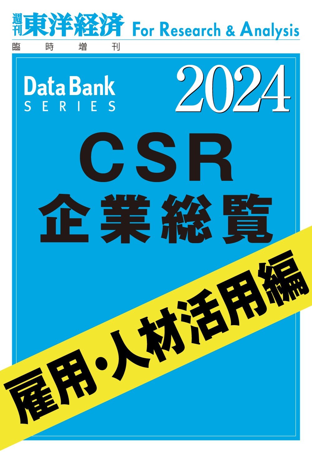 CSR企業総覧　雇用・人材活用編 2024年版