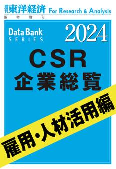 CSR企業総覧 雇用・人材活用編 2024年版