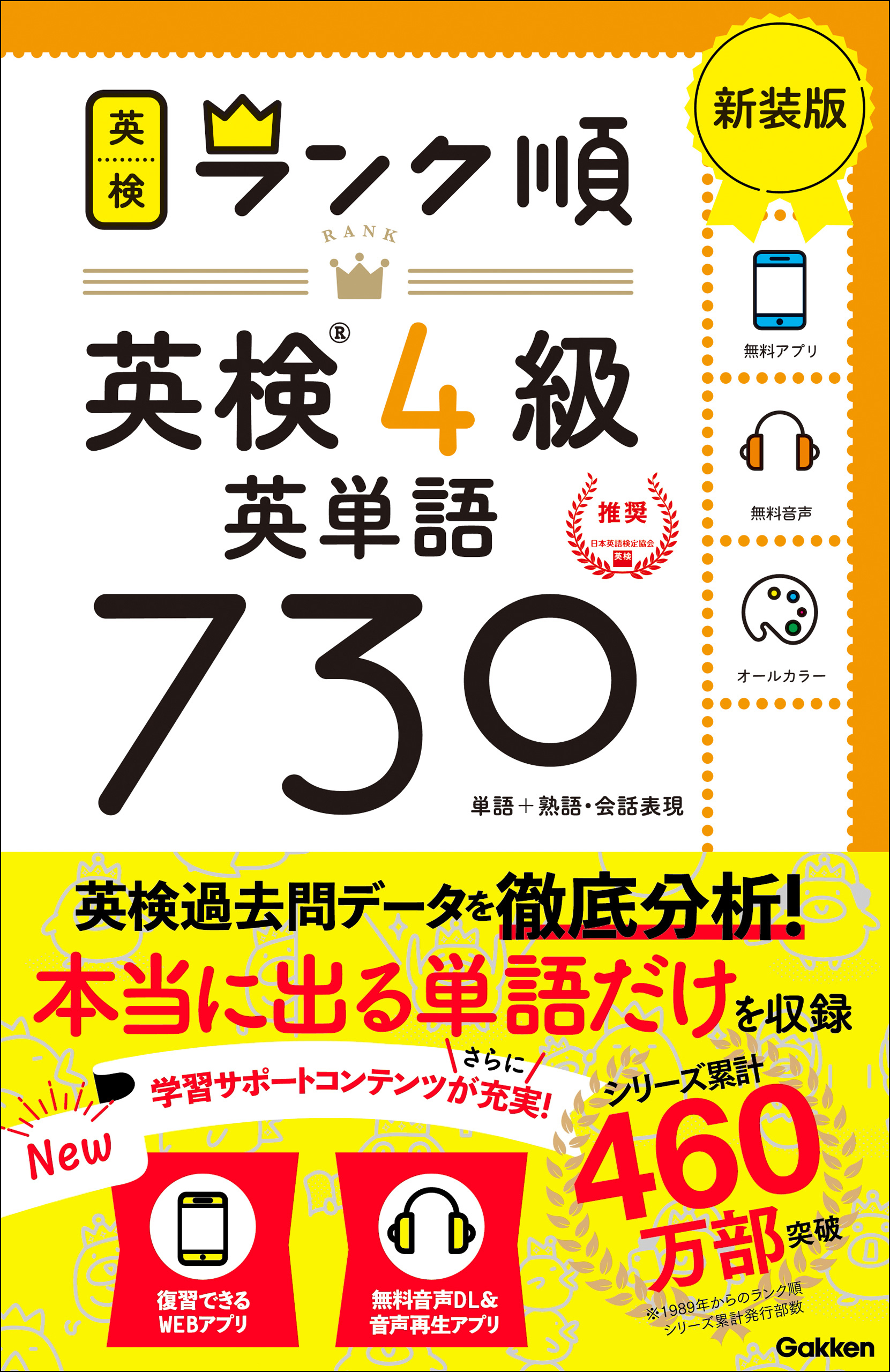 英検ランク順 ランク順英検4級英単語730 新装版