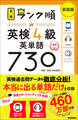 英検ランク順 ランク順英検4級英単語730 新装版