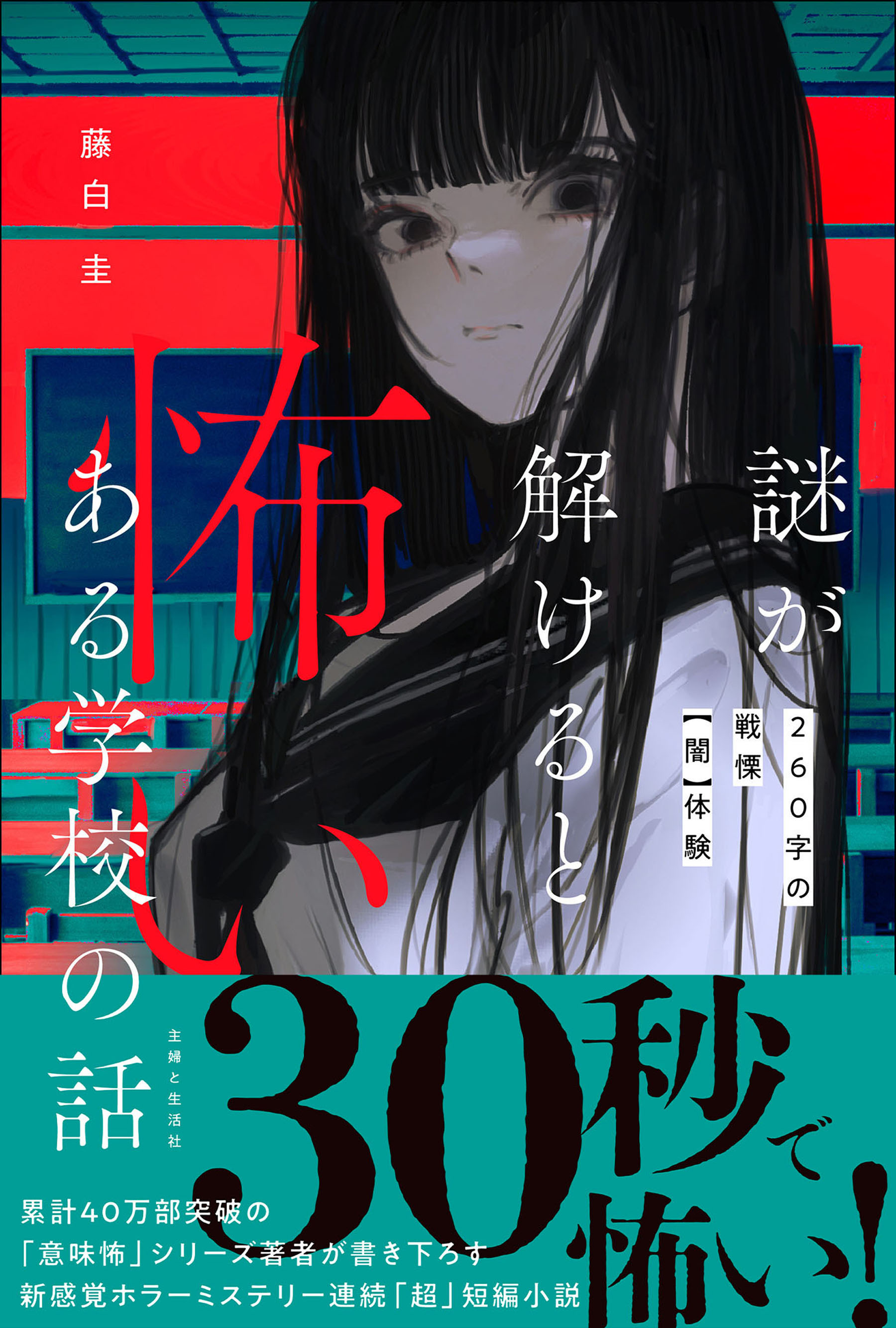 謎が解けると怖いある学校の話