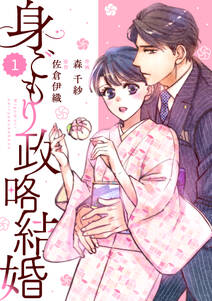 comic Berry's 身ごもり政略結婚（分冊版）1話