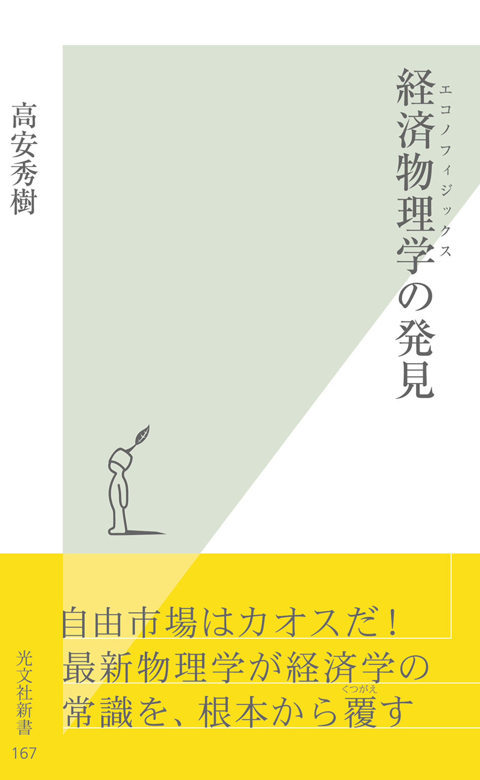 経済物理学（エコノフィジックス）の発見