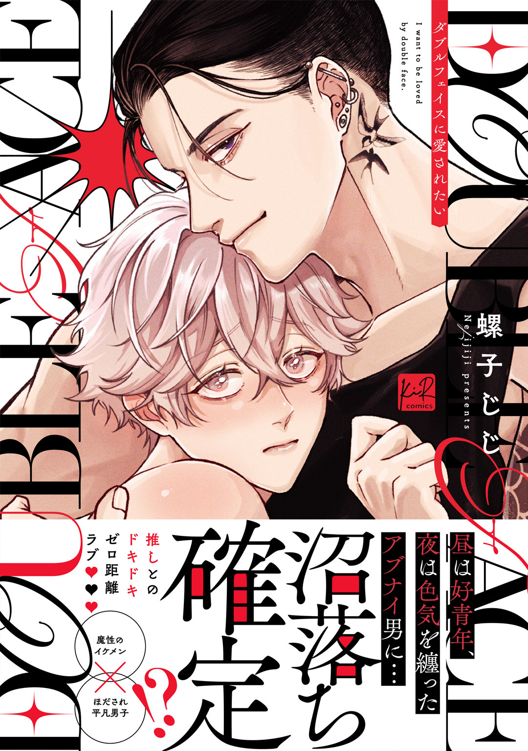 ダブルフェイスに愛されたい【単行本版／電子限定描き下ろしマンガ付】