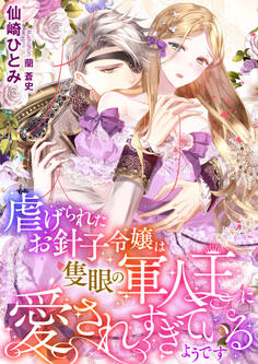 虐げられたお針子令嬢は隻眼の軍人王に愛されすぎているようです