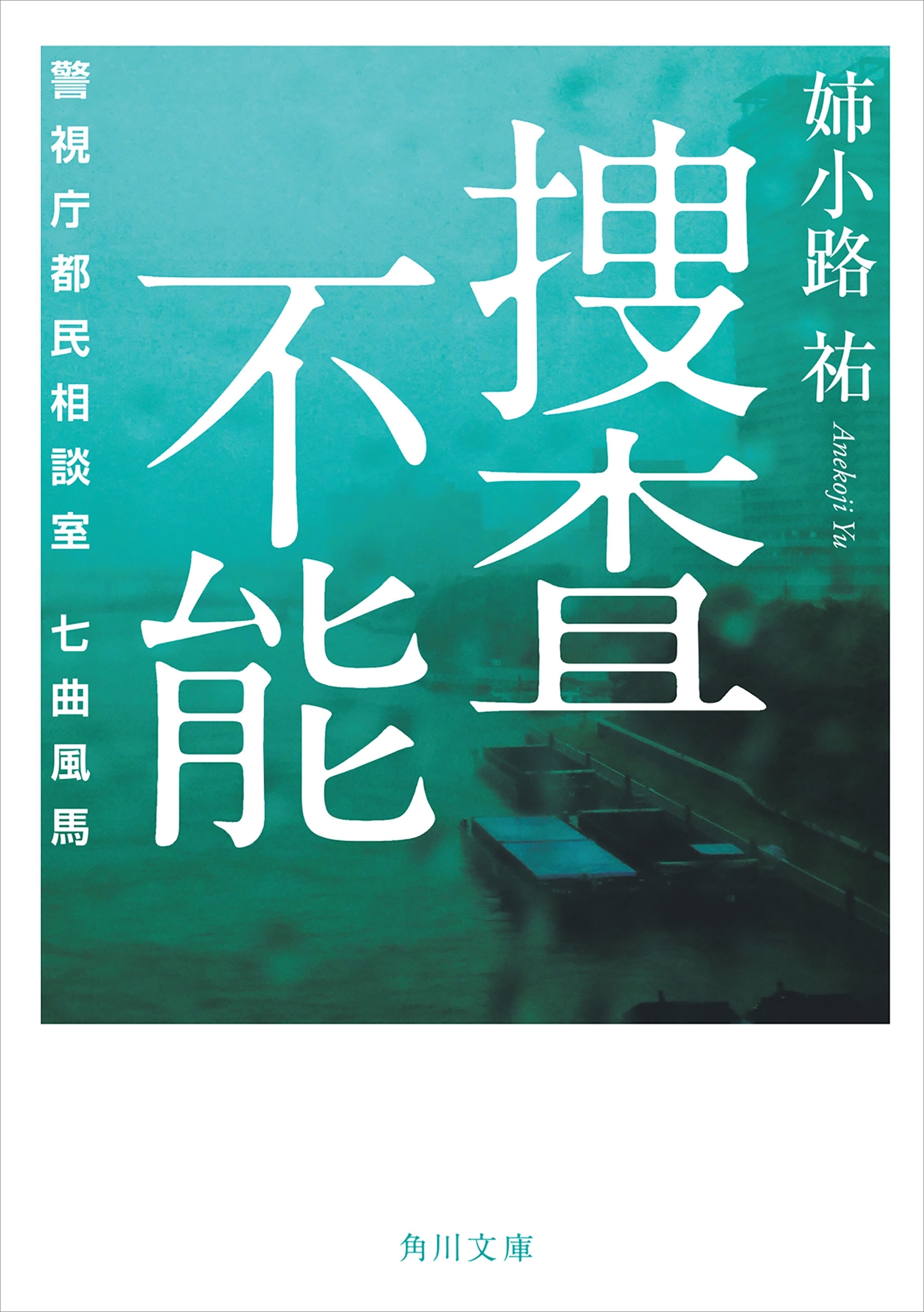 警視庁都民相談室　七曲風馬