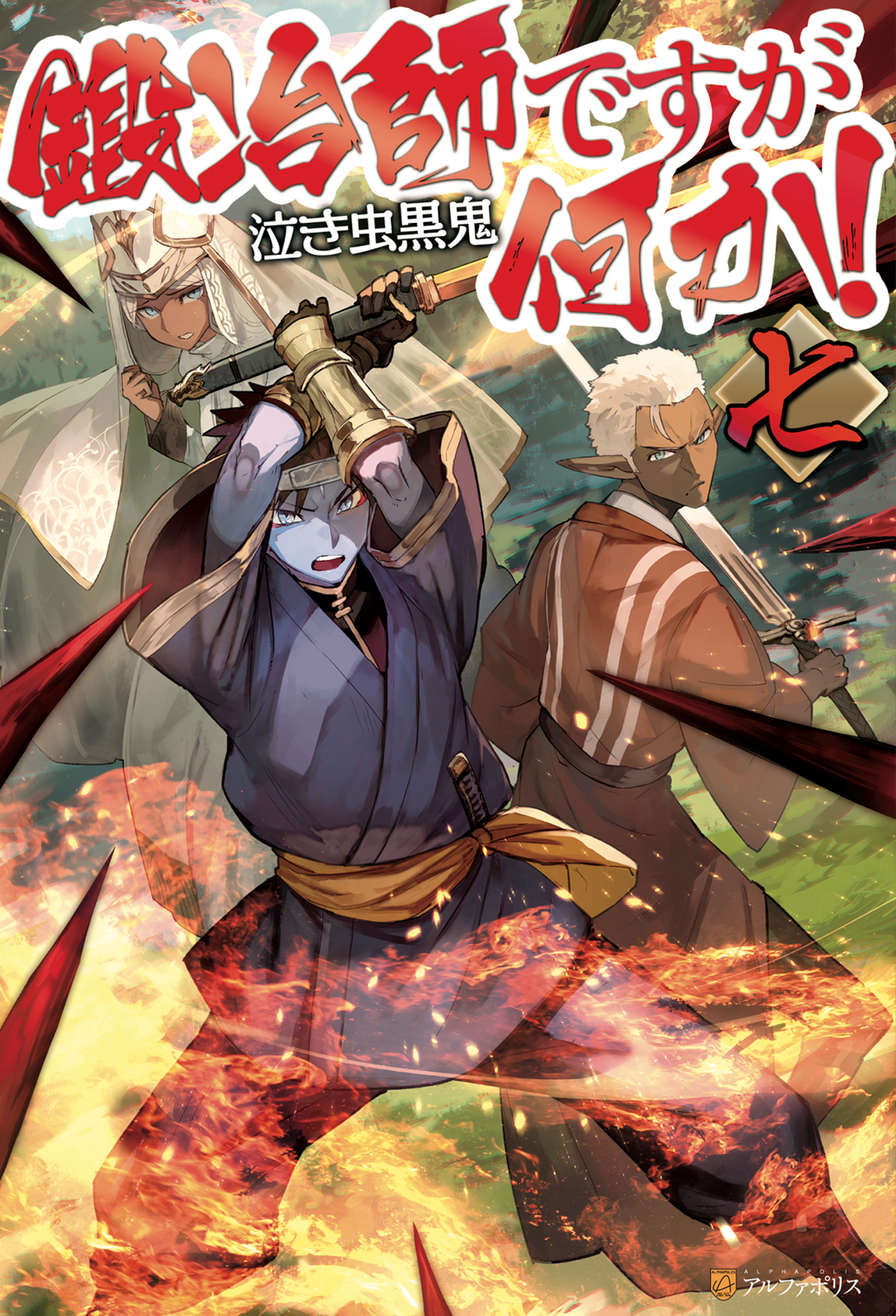 鍛冶師ですが何か！七