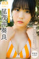 尾茂井奏良 【増量版 全50P】ミスマガのアソビバ! ミスマガジン2024ソログラビアSP ヤンマガデジタル写真集