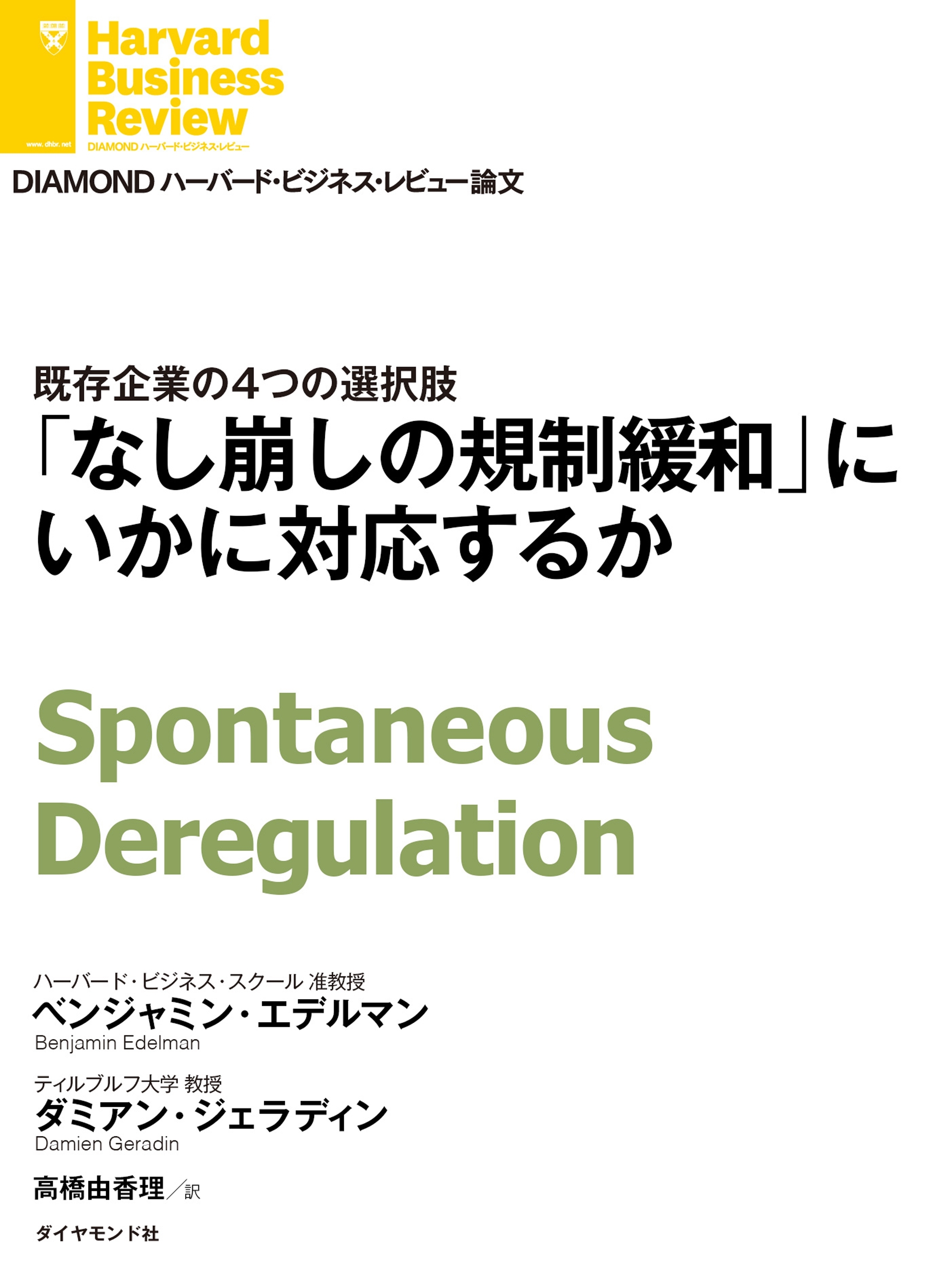 「なし崩しの規制緩和」にいかに対応するか