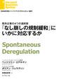 「なし崩しの規制緩和」にいかに対応するか