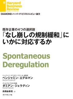 「なし崩しの規制緩和」にいかに対応するか