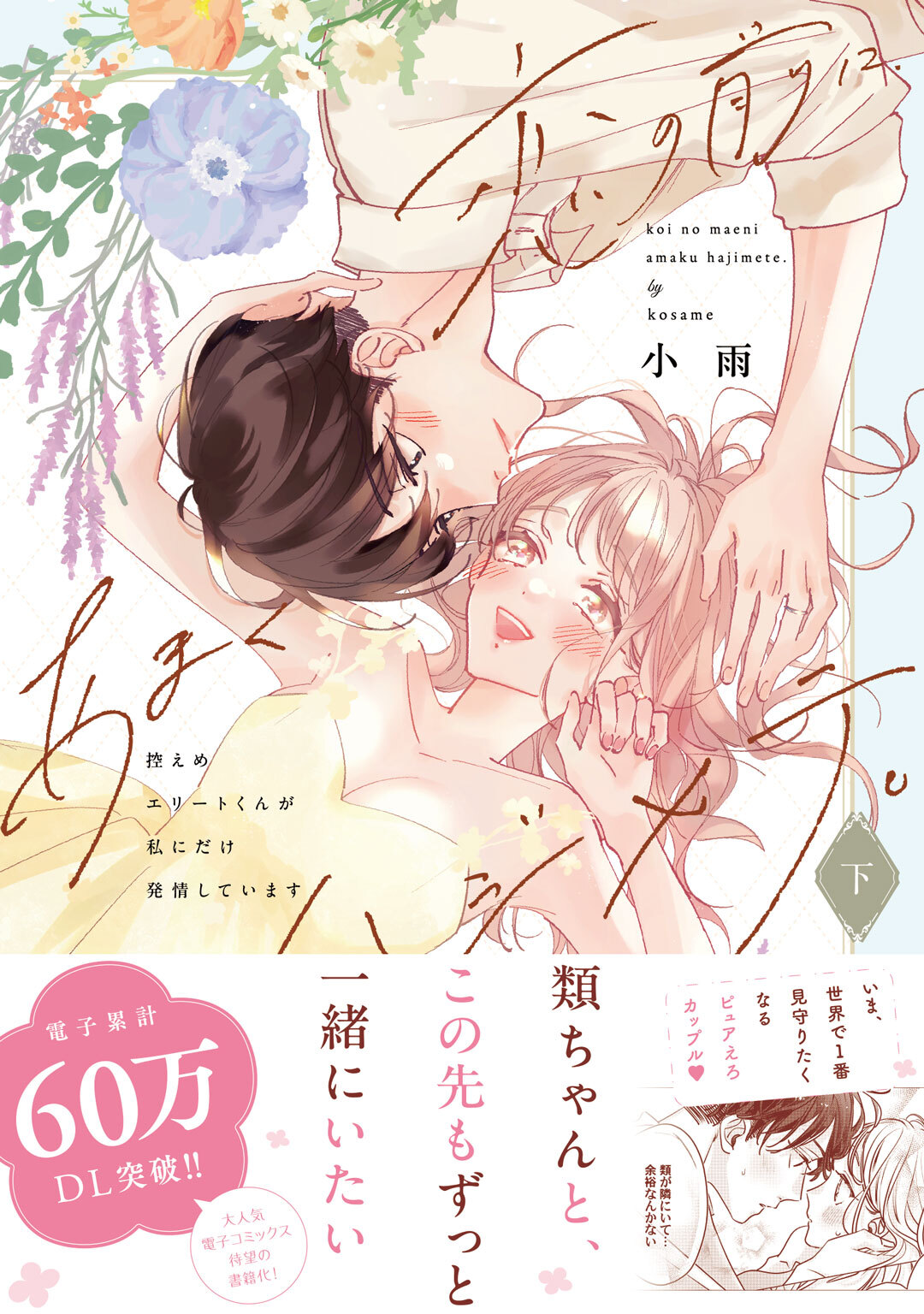 恋の前に、あまくハジメテ。 控えめエリートくんが私にだけ発情しています【コミックス版】