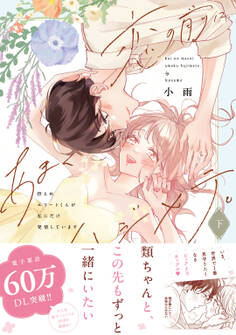 恋の前に、あまくハジメテ。 控えめエリートくんが私にだけ発情しています 下【電子限定描き下ろしマンガ付】