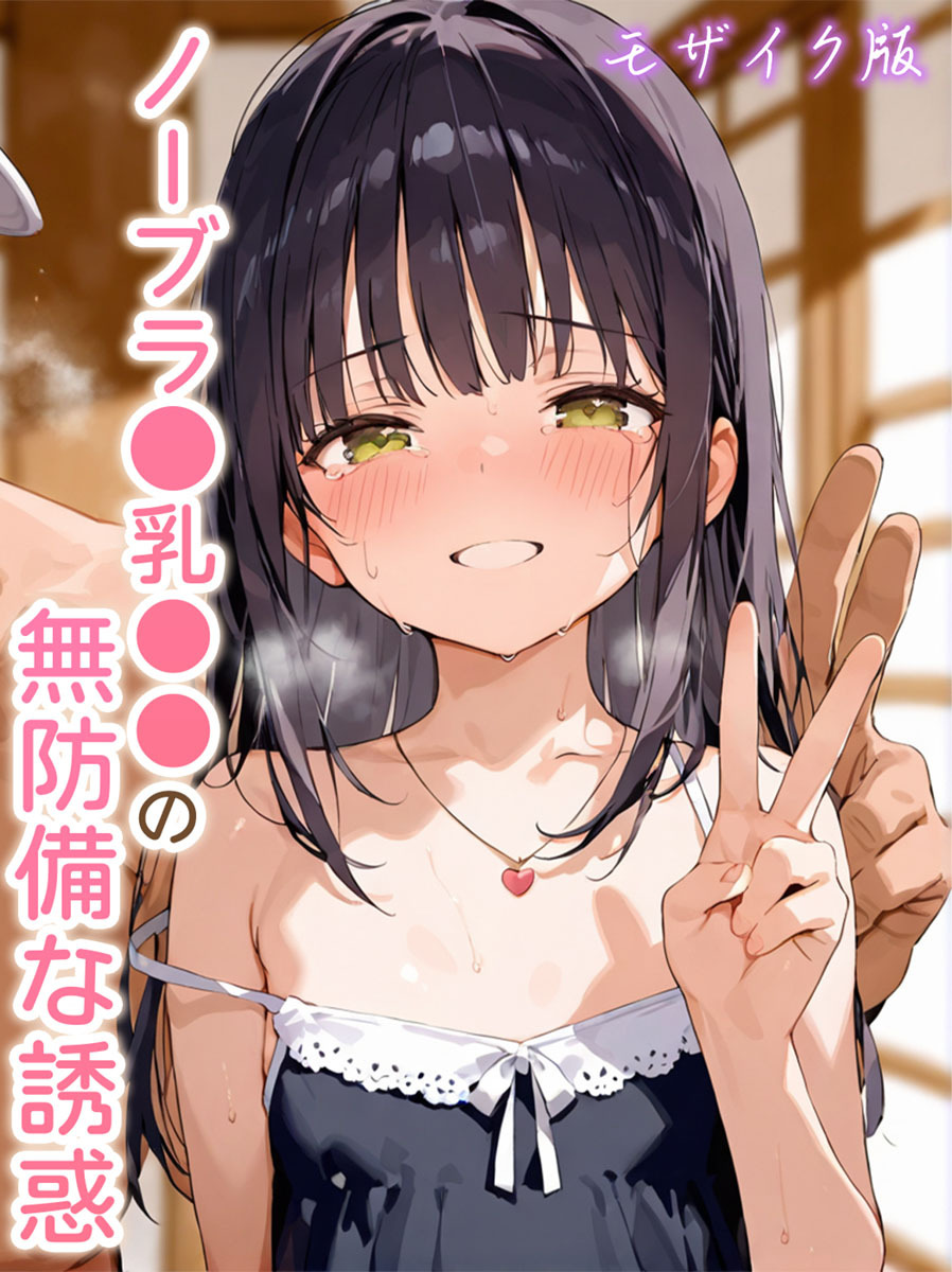 ノーブラ●乳●●の無防備な誘惑 モザイク版