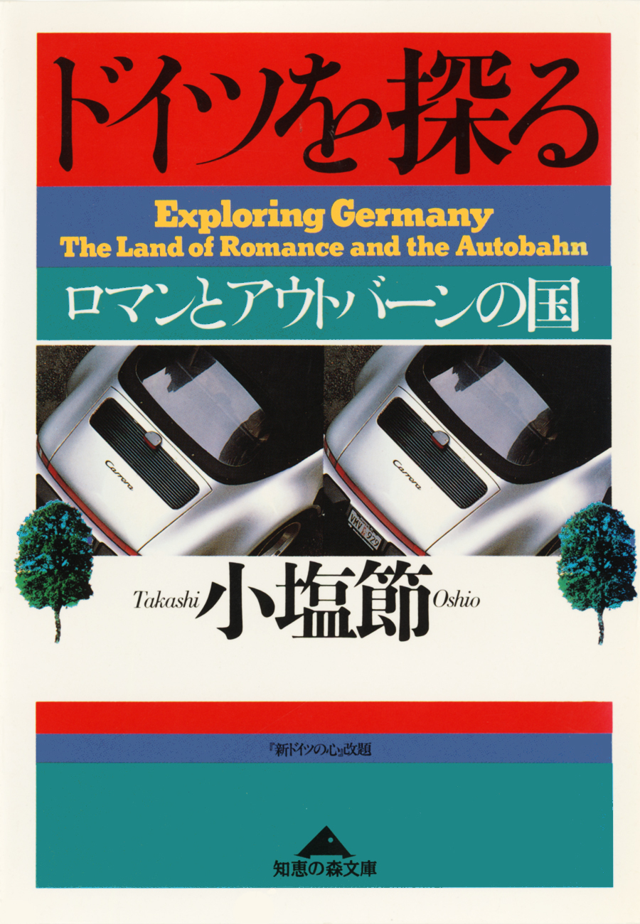 ドイツを探る～ロマンとアウトバーンの国～