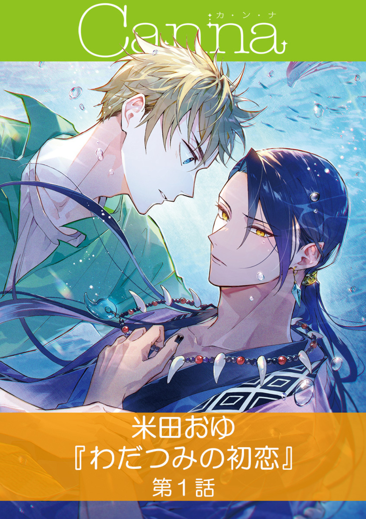 わだつみの初恋　第１話