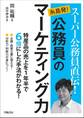 スーパー公務員直伝! 糸島発! 公務員のマーケティング力