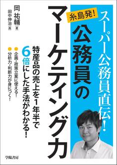 スーパー公務員直伝! 糸島発! 公務員のマーケティング力