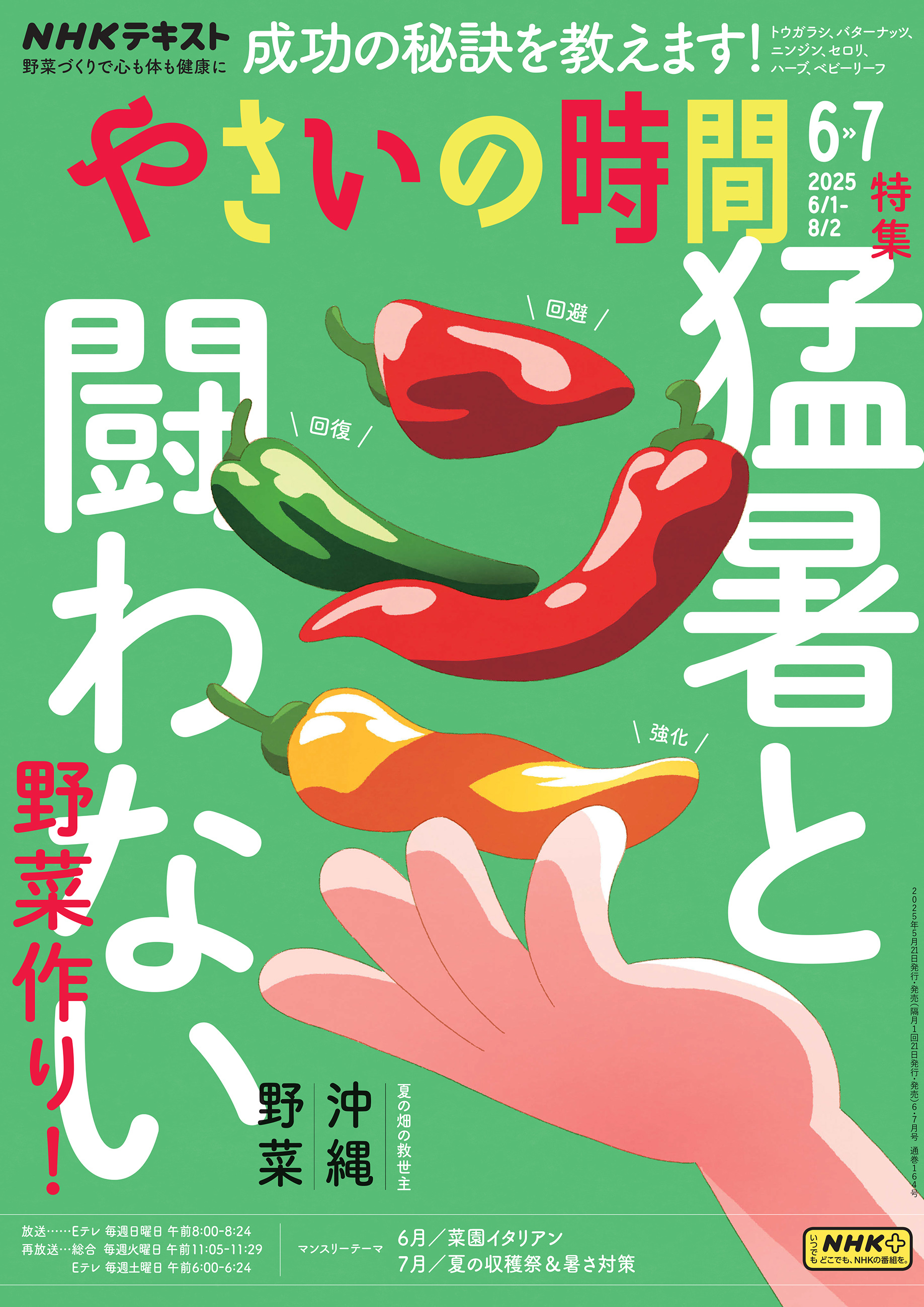 ＮＨＫ やさいの時間 2025年6月・7月号