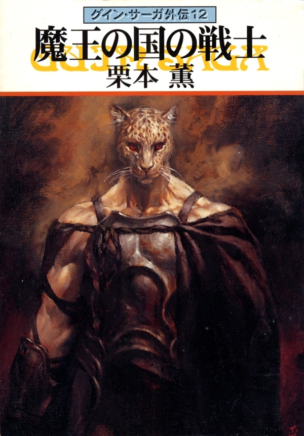 グイン・サーガ外伝12　魔王の国の戦士