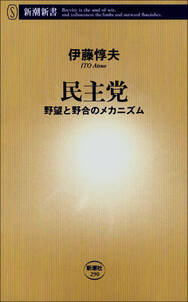 民主党　－野望と野合のメカニズム－