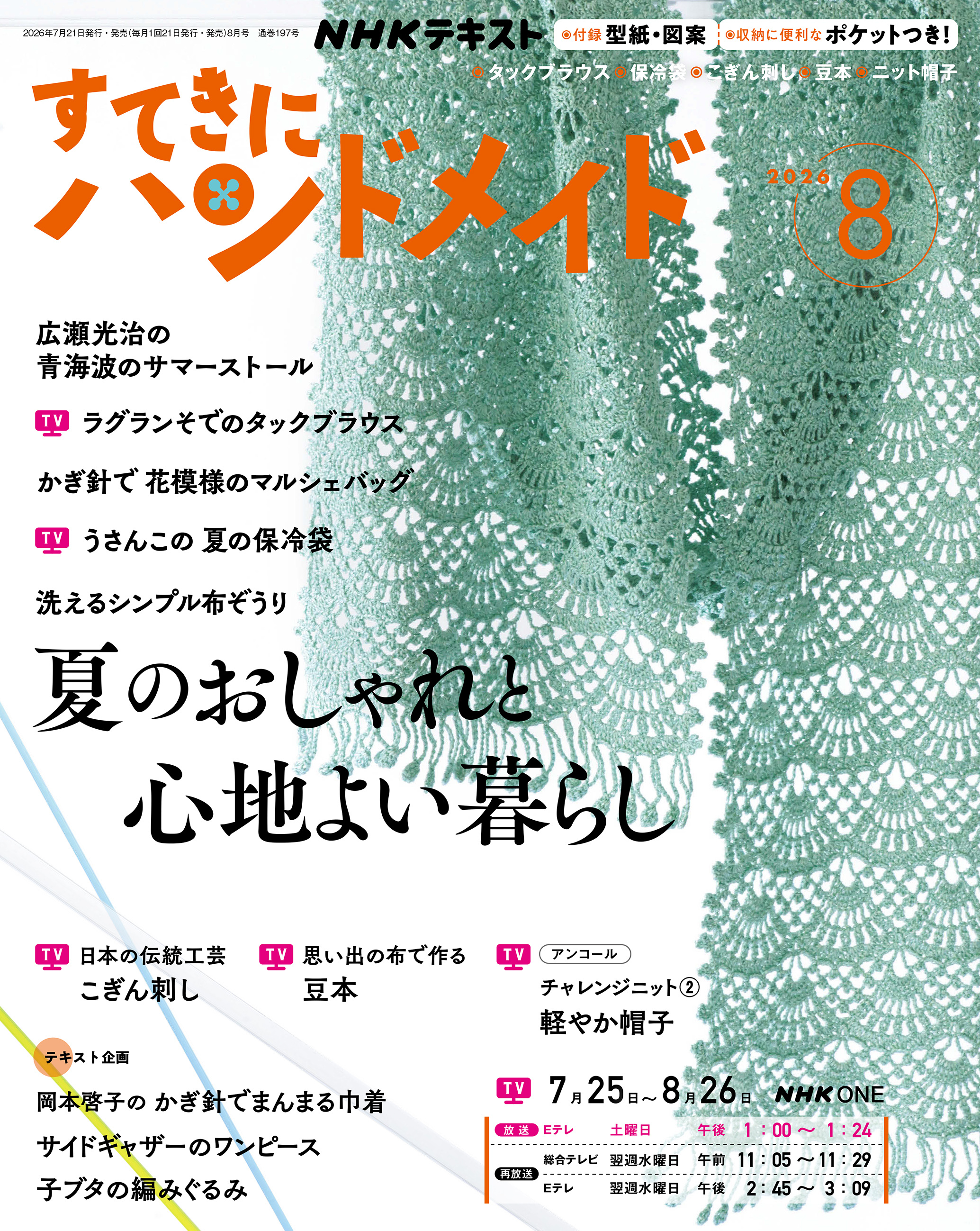 ＮＨＫ すてきにハンドメイド