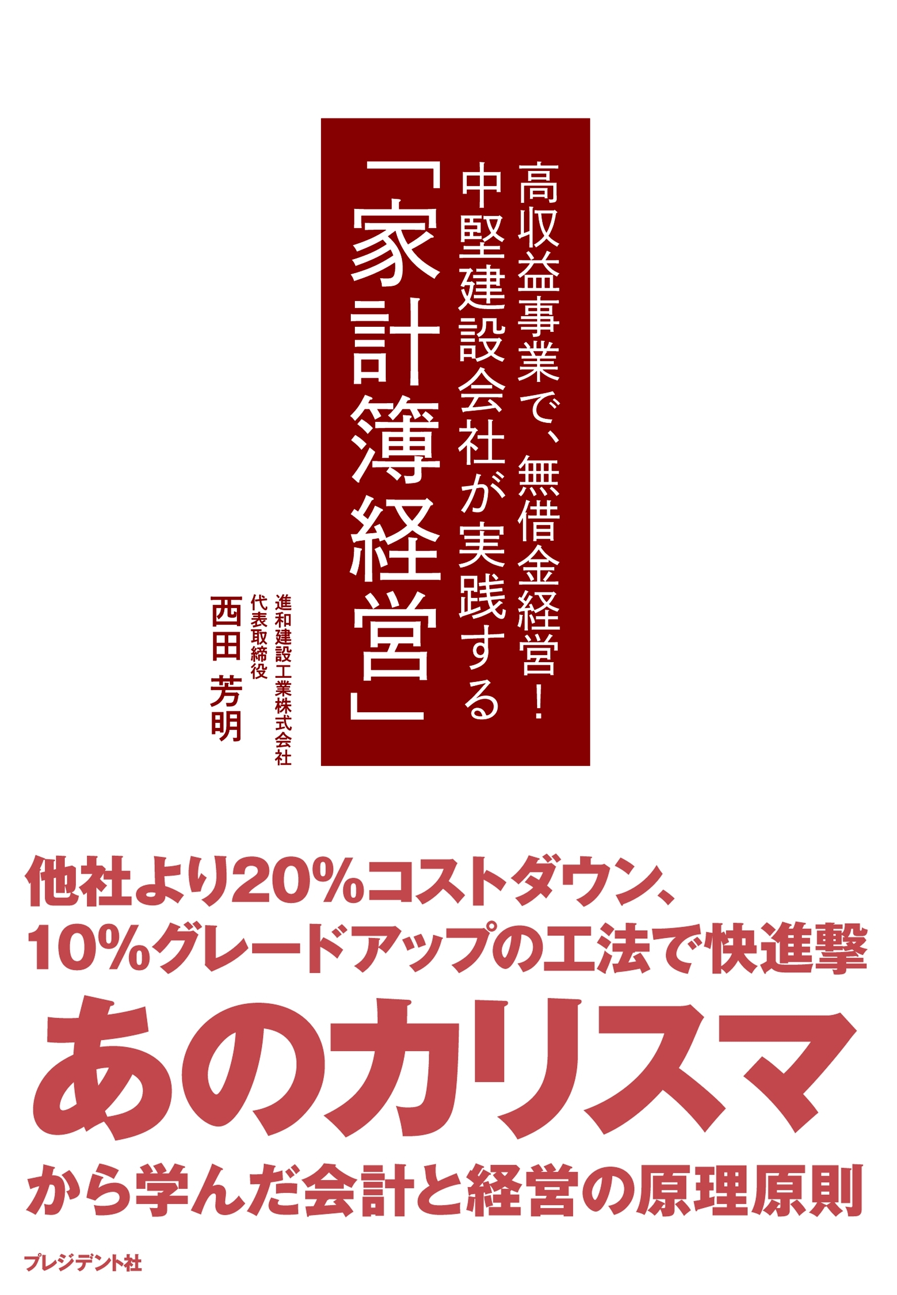 中堅建設会社が実践する「家計簿経営」